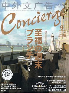 コンシェルジュ上海 2012年9月号 (発売日2012年09月15日) 表紙