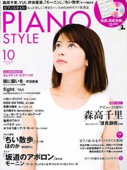 PIANO STYLE（ピアノスタイル） 10月号 (発売日2012年09月20日) 表紙