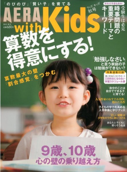 AERA with Kids（アエラウィズキッズ） 11月号 (発売日2012年09月18日) 表紙