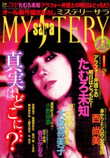 MYSTERY sara（ミステリーサラ） 10月号 (発売日2012年09月13日) 表紙