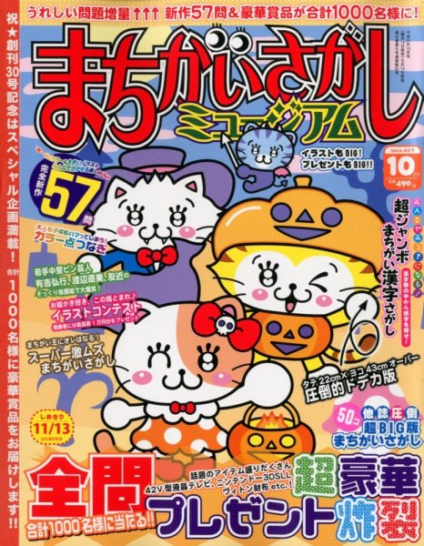 まちがいさがしミュージアム 10月号 (発売日2012年09月14日) 表紙