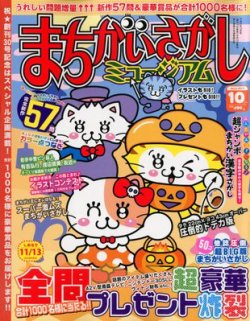 まちがいさがしミュージアム 10月号