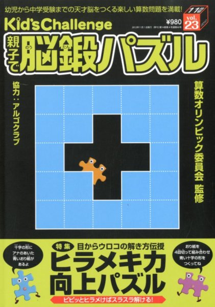 Kid’s Challenge（キッズチャレンジ）親子で算数パズル  vol.23 (発売日2012年09月18日) 表紙