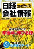 日経会社情報　大判 10月号 (発売日2012年09月14日) 表紙