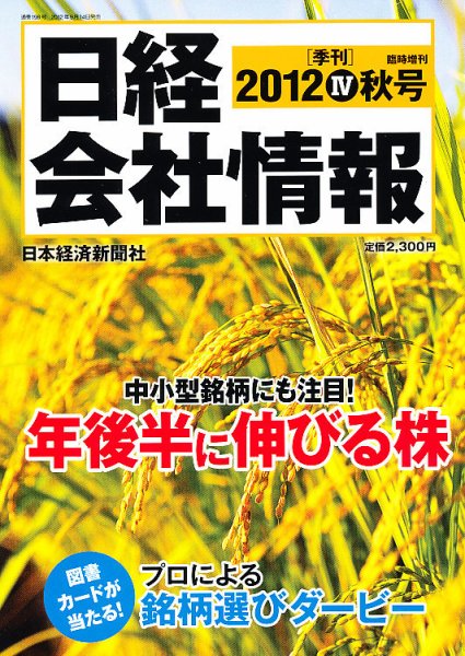 日経会社情報　大判 10月号 (発売日2012年09月14日) 表紙