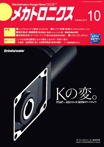 メカトロニクス・デザイン・ニュース 第37巻10号 (発売日2012年09月15日) 表紙