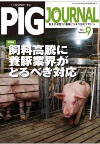 ピッグジャーナル 9月号 (発売日2012年09月15日) 表紙