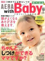 AERA with Baby（アエラウィズベビー） 10月号 (発売日2012年09月15日) 表紙