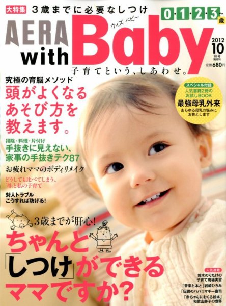 AERA with Baby（アエラウィズベビー） 10月号 (発売日2012年09月15日) 表紙
