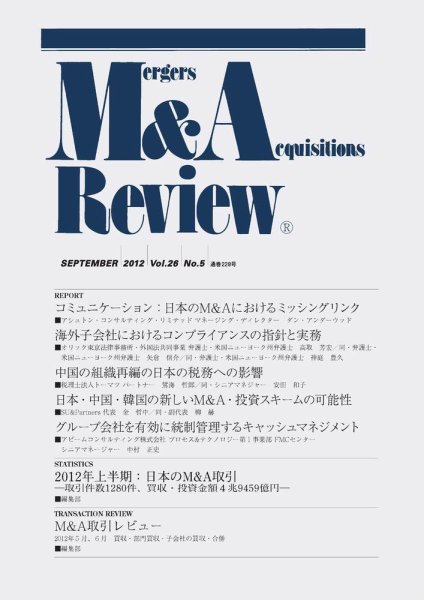 M&A Review 228 (発売日2012年09月15日) 表紙