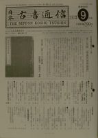 日本古書通信 77巻9号 (発売日2012年09月15日) 表紙