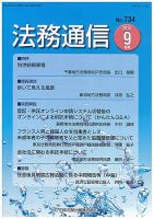 法務通信 734 (発売日2012年09月15日) 表紙