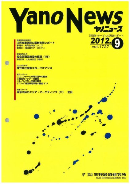 ヤノニュース No.1727 (発売日2012年09月15日) 表紙