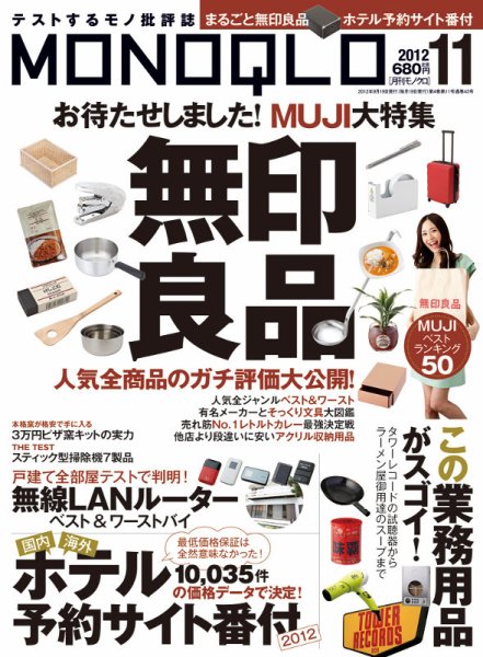MONOQLO（モノクロ） 11月号 (発売日2012年09月19日) 表紙