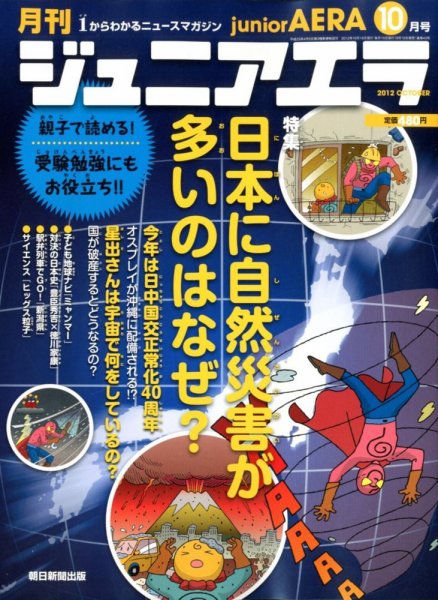 ジュニアエラ （juniorAERA） 10月号 (発売日2012年09月15日) 表紙