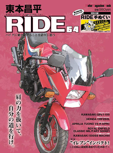東本昌平 RIDE Vol.64 (2012年09月15日発売) | Fujisan.co.jpの雑誌・定期購読