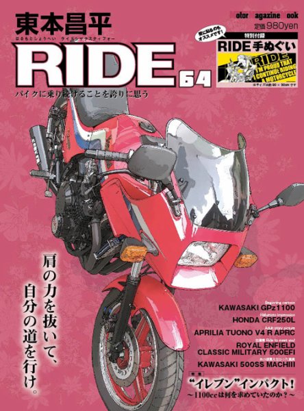 東本昌平 RIDE Vol.64 (発売日2012年09月15日) 表紙