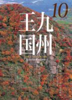月刊九州王国 10月号 表紙