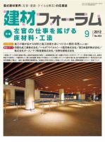 建材フォーラム 表紙