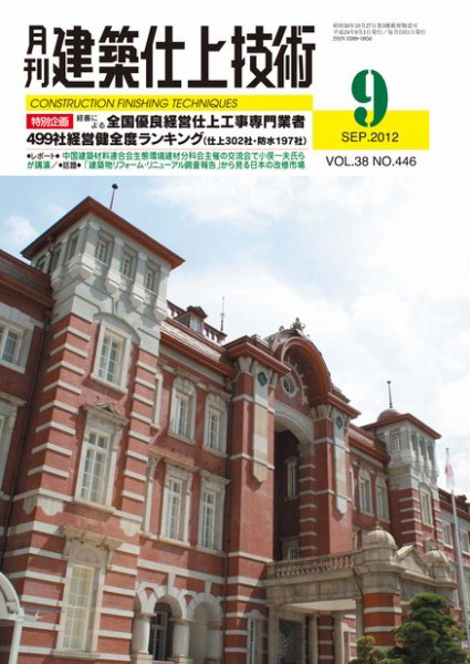 建築仕上技術 2012年09月14日発売号 表紙