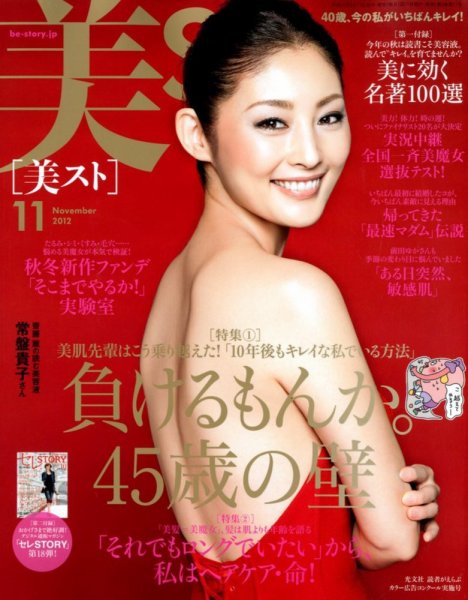 美ST（美スト） 11月号 (発売日2012年09月15日) 表紙