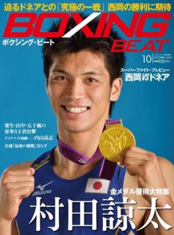 BOXING BEAT（ボクシング・ビート） 10月号 (発売日2012年09月15日) 表紙