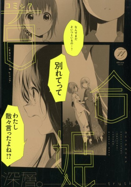 コミック百合姫　2018年1〜10号　2017年11.12号　まとめ売り コミック百合姫 2018年11月号[雑誌] (Kindle版)』｜感想・レビュー
