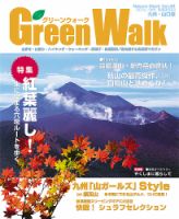 Green Walk九州・山口版 44秋号 (発売日2012年09月17日) 表紙