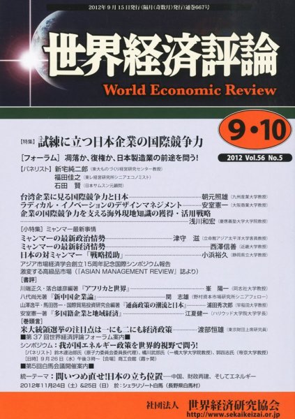 世界経済評論 2012年9/10月号 (発売日2012年09月15日) 表紙