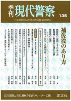 現代警察 136号 (発売日2012年10月20日) 表紙