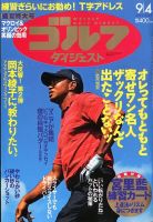 週刊ゴルフダイジェスト 9/4号 表紙