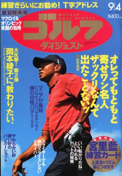 週刊ゴルフダイジェスト 9/4号 (発売日2012年08月20日) 表紙