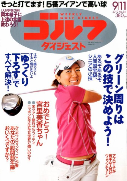 週刊ゴルフダイジェスト 9/11号 (発売日2012年08月28日) 表紙