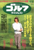 週刊ゴルフダイジェスト 9/18号 表紙