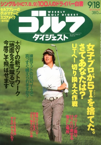 週刊ゴルフダイジェスト 9/18号 (発売日2012年09月04日) 表紙