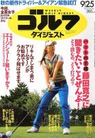 週刊ゴルフダイジェスト 9/25号 表紙