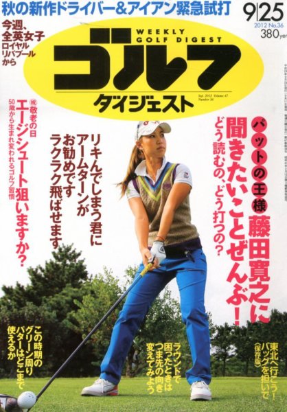 週刊ゴルフダイジェスト 9/25号 (発売日2012年09月11日) 表紙