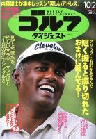 週刊ゴルフダイジェスト 10/2号 表紙