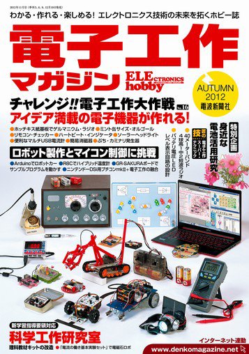 電子工作マガジン 2012Autumn (発売日2012年09月19日) 表紙