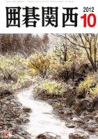 囲碁関西 10月号 (発売日2012年09月14日) 表紙