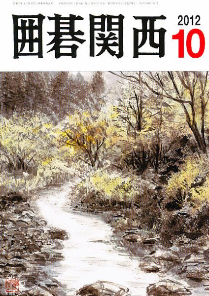 囲碁関西 10月号 (発売日2012年09月14日) 表紙