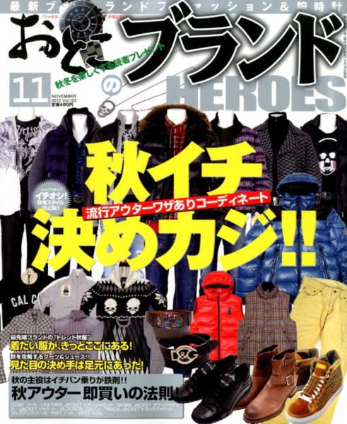 おとこのブランド HEROES（ヒーローズ） 11月号 (発売日2012年09月19日) 表紙