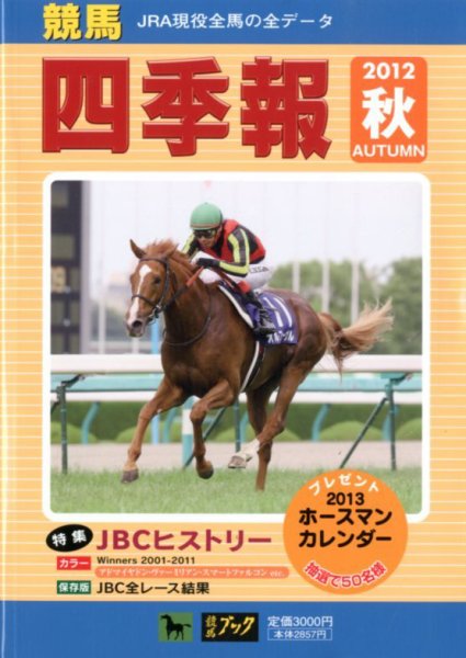 競馬四季報 10月号 (発売日2012年09月18日) 表紙