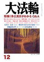 大法輪 12月号 (発売日2005年11月08日) 表紙