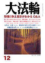 大法輪 12月号 (発売日2005年11月08日) 表紙