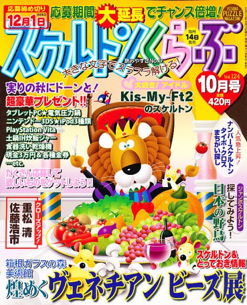 スケルトンくらぶ 10月号 (発売日2012年09月14日) 表紙