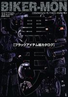 BIKER-MON（バイカーモン） 11月号(No.19) (発売日2012年09月27日) 表紙