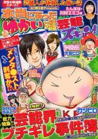 本当にあったゆかいな話芸能ズキュン 10月号 (発売日2012年09月14日) 表紙