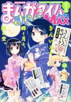 まんがタイムきらら MAX (マックス) 11月号 表紙