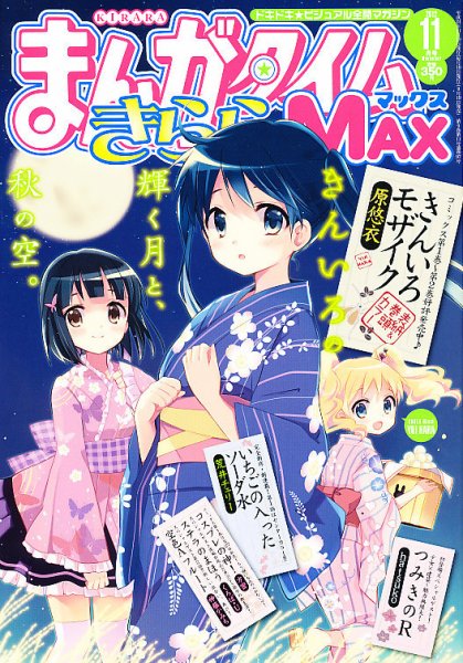 まんがタイムきらら MAX (マックス) 11月号 (発売日2012年09月19日) 表紙